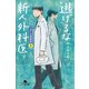 逃げるな新人外科医 泣くな研修医2（幻冬舎） [電子書籍]