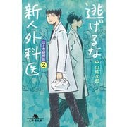 逃げるな新人外科医 泣くな研修医2（幻冬舎） [電子書籍]