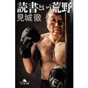 読書という荒野（幻冬舎） [電子書籍]