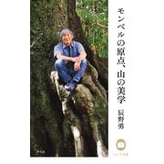 辰野勇 モンベルの原点、山の美学（平凡社） [電子書籍]