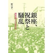 銀座、祝祭と騒乱（平凡社） [電子書籍]