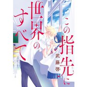 この指先に世界のすべて（話売り） ♯6（秋田書店） [電子書籍]