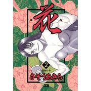 花 2（小学館） [電子書籍]