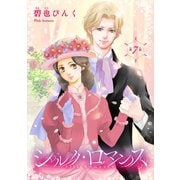 シルク・ロマンス（話売り） ♯7（秋田書店） [電子書籍]