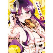 もんもん飯（2）（講談社） [電子書籍]