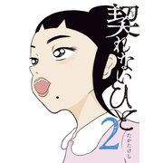 契れないひと（2）（講談社） [電子書籍]