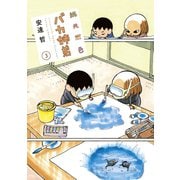 総天然色 バカ姉弟（3）（講談社） [電子書籍]