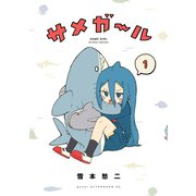 サメガール（1）（講談社） [電子書籍]