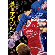 蒼のアインツ（3）（講談社） [電子書籍]
