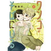 ワンコそばにいる（2）（講談社） [電子書籍]