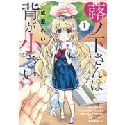 蕗ノ下さんは背が小さい（1）（講談社） [電子書籍]
