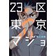 23区東京マジョ（1）（講談社） [電子書籍]