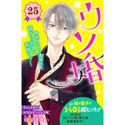 ウソ婚 分冊版（25）（講談社） [電子書籍]