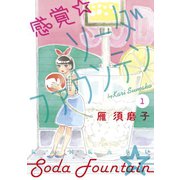 感覚・ソーダファウンテン（1）（講談社） [電子書籍]