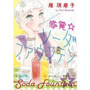 感覚・ソーダファウンテン（2）（講談社） [電子書籍]