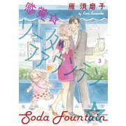 感覚・ソーダファウンテン（3）（講談社） [電子書籍]