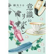 意識のリボン（集英社） [電子書籍]