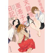 天龍院亜希子の日記（集英社） [電子書籍]