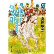 絆 走れ奇跡の子馬（集英社） [電子書籍]