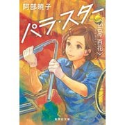 パラ・スター <Side 百花>（集英社） [電子書籍]