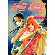 天の星 地の獣 天帝譚―（集英社） [電子書籍]