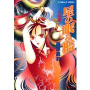 星の眠る檻 天帝譚―（集英社） [電子書籍]