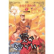 愛がいそがしい 1（小学館） [電子書籍]