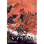 愛がいそがしい 3（小学館） [電子書籍]
