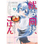 就活、同棲、まいにちごはん 2巻（芳文社） [電子書籍]