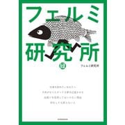 フェルミ研究所 緑（講談社） [電子書籍]