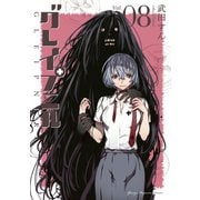 グレイプニル（8）（講談社） [電子書籍]