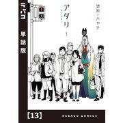 アタリ【単話版】 13（芳文社） [電子書籍]