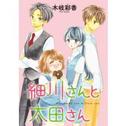 細川さんと太田さん（話売り） ♯9（秋田書店） [電子書籍]
