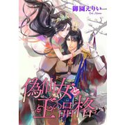 偽仙女と王の品格（話売り）（秋田書店） [電子書籍]