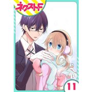 【単話売】過保護執事にはうんざりです。 11話（ジャイブ） [電子書籍]