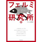フェルミ研究所 赤（講談社） [電子書籍]