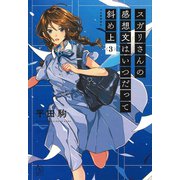 スガリさんの感想文はいつだって斜め上 3（河出書房新社） [電子書籍]