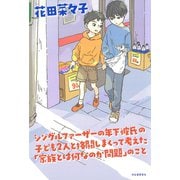 シングルファーザーの年下彼氏の子ども2人と格闘しまくって考えた「家族とは何なのか問題」のこと（河出書房新社） [電子書籍]