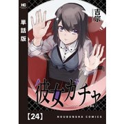 彼女ガチャ【単話版】 24（芳文社） [電子書籍]