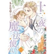 十二夜の魔法使い ～星占い公爵と恋人達～（話売り） ♯4（秋田書店） [電子書籍]