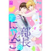 部長のにゃんこ（7）（講談社） [電子書籍]