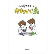 かわいい夫（河出書房新社） [電子書籍]