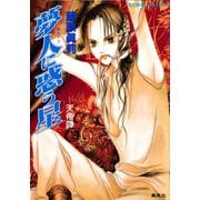 夢人に惑う星 天帝譚―（集英社） [電子書籍]
