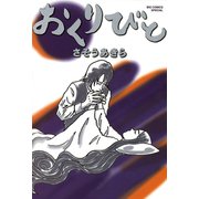 おくりびと（小学館） [電子書籍]
