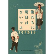 俺たちに明日はないッス（小学館） [電子書籍]