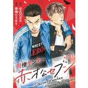 同棲ヤンキー赤松セブン ♯13（秋田書店） [電子書籍]