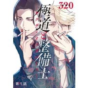 極道と整備士 ヤクザ・オメガバース― ♯1（秋田書店） [電子書籍]