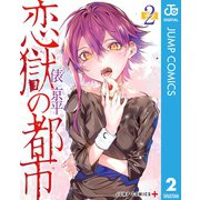 恋獄の都市 セミカラー版 2（集英社） [電子書籍]