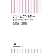 江戸とアバター 私たちの内なるダイバーシティ（朝日新聞出版） [電子書籍]