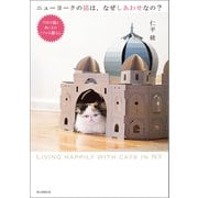 ニューヨークの猫は、なぜしあわせなの？ 75匹の猫と飼い主のリアルな暮らし（朝日新聞出版） [電子書籍]
